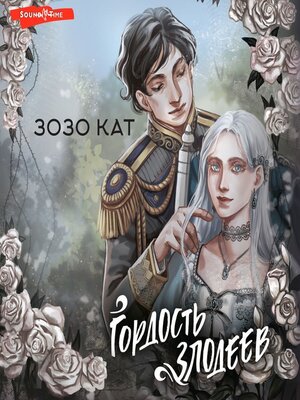 cover image of Гордость злодеев